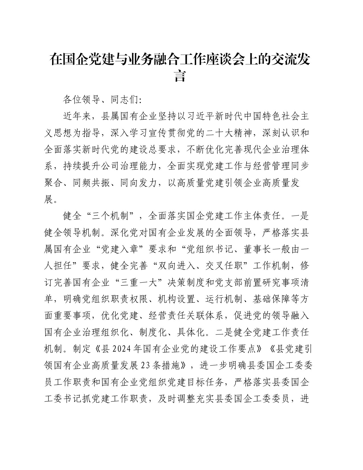 在国企党建与业务融合工作座谈会上的交流发言_第1页