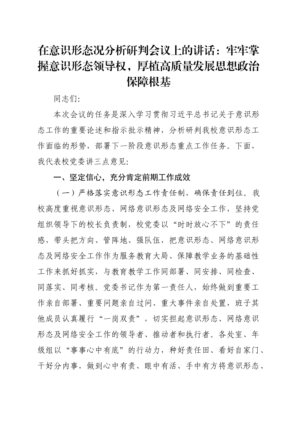 在意识形态况分析研判会议上的讲话：牢牢掌握意识形态领导权，厚植高质量发展思想政治保障根基_第1页