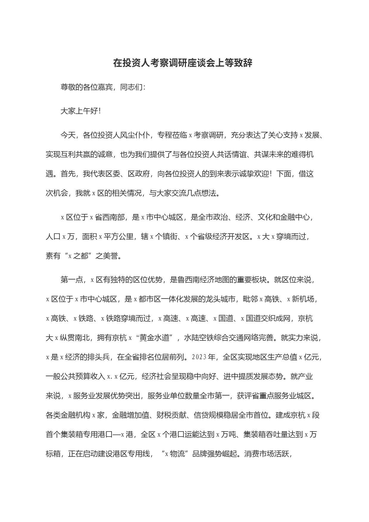 在投资人考察调研座谈会上等致辞_第1页