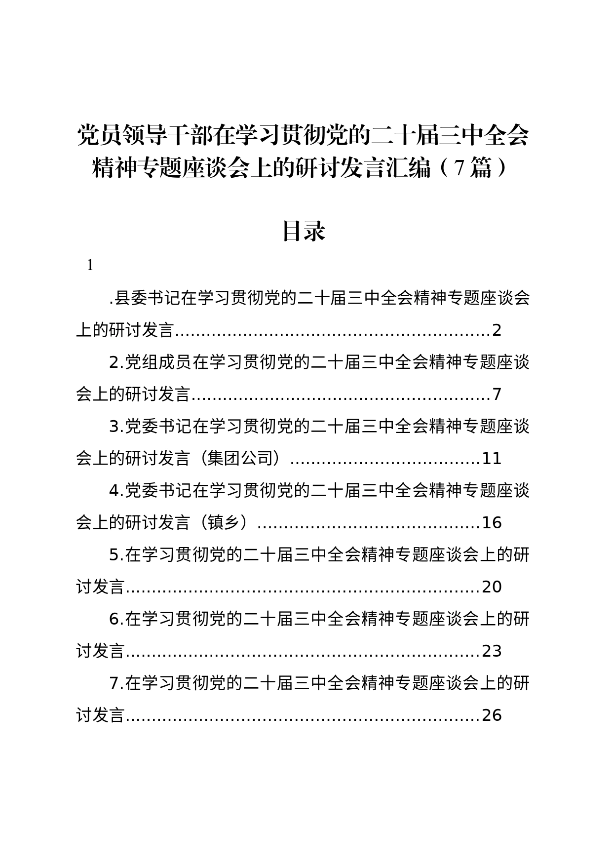 党员领导干部在学习贯彻党的二十届三中全会精神专题座谈会上的研讨发言汇编（7篇）_第1页