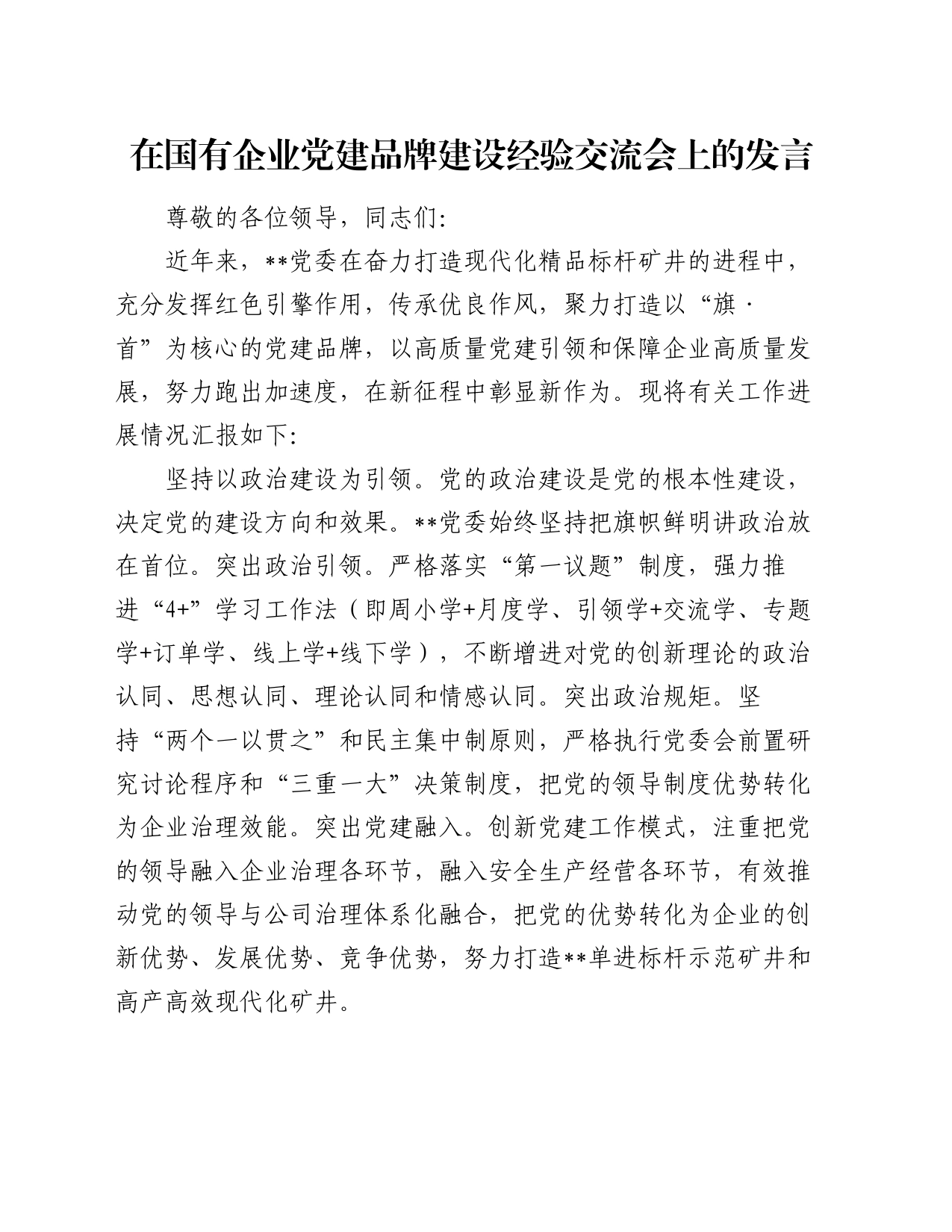 在国有企业党建品牌建设经验交流会上的发言_第1页