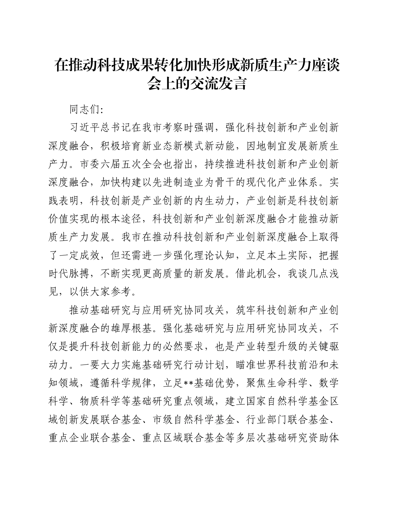 在推动科技成果转化加快形成新质生产力座谈会上的交流发言_第1页