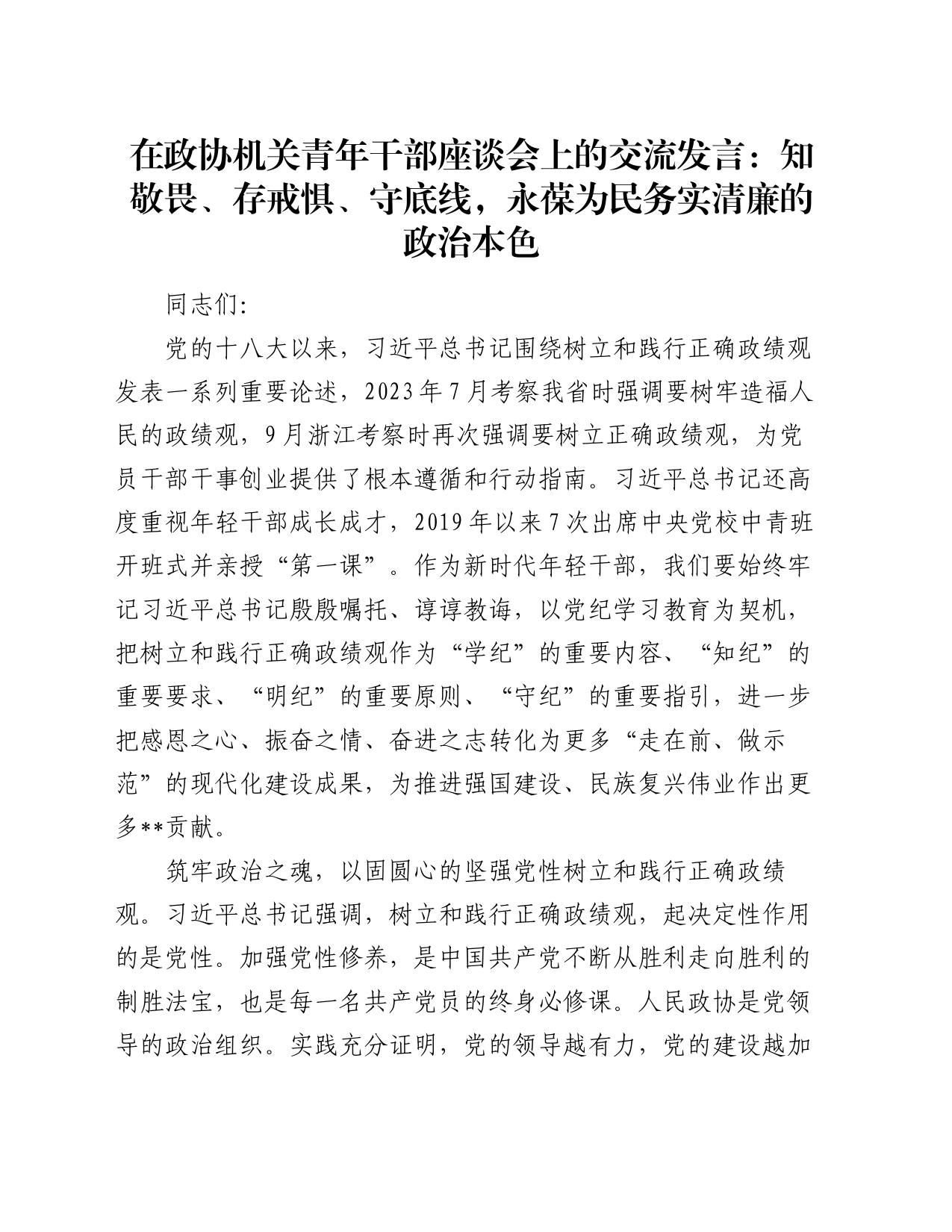 在政协机关青年干部座谈会上的交流发言：知敬畏、存戒惧、守底线，永葆为民务实清廉的政治本色_第1页