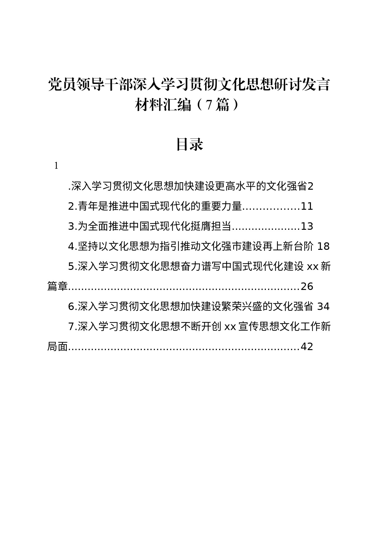 党员领导干部深入学习贯彻文化思想研讨发言材料汇编（7篇）_第1页