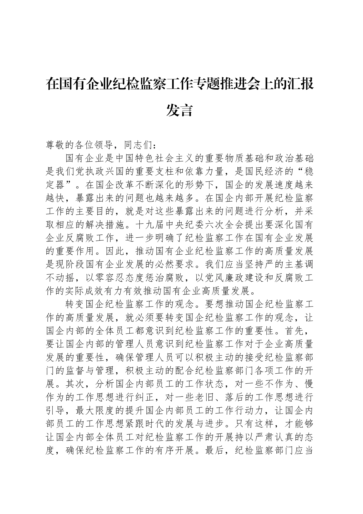 在国有企业纪检监察工作专题推进会上的汇报发言_第1页