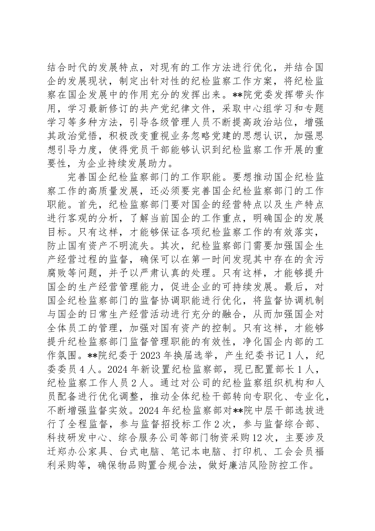 在国有企业纪检监察工作专题推进会上的汇报发言_第2页