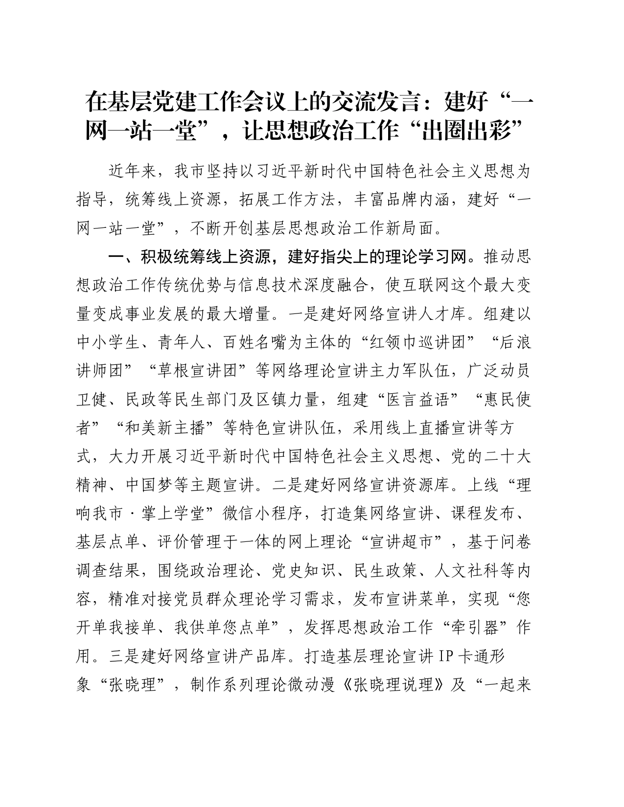 在基层党建工作会议上的交流发言：建好“一网一站一堂”，让思想政治工作“出圈出彩”_第1页