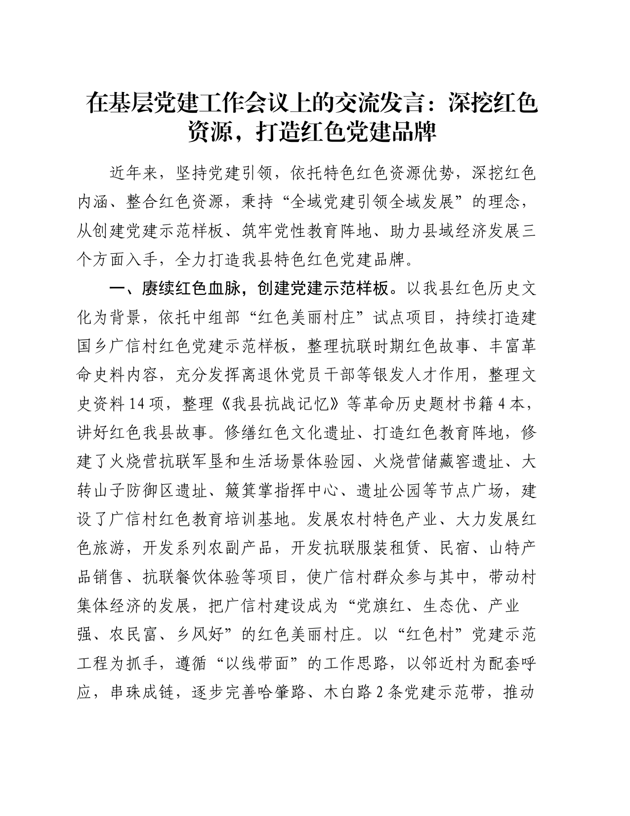 在基层党建工作会议上的交流发言：深挖红色资源，打造红色党建品牌_第1页