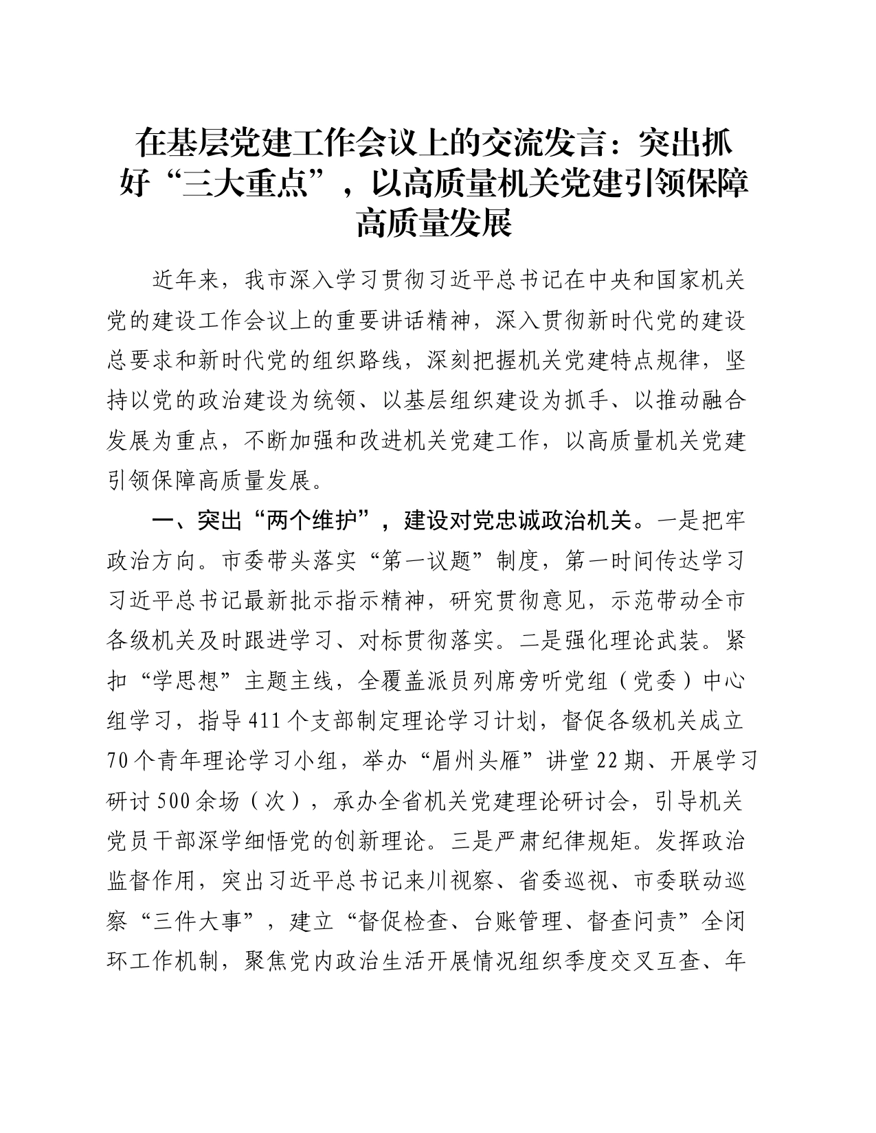 在基层党建工作会议上的交流发言：突出抓好“三大重点”，以高质量机关党建引领保障高质量发展_第1页