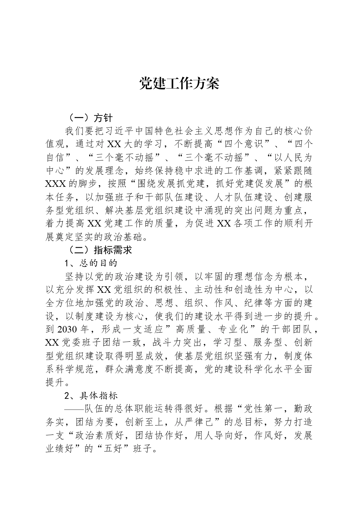 党建工作方案_第1页