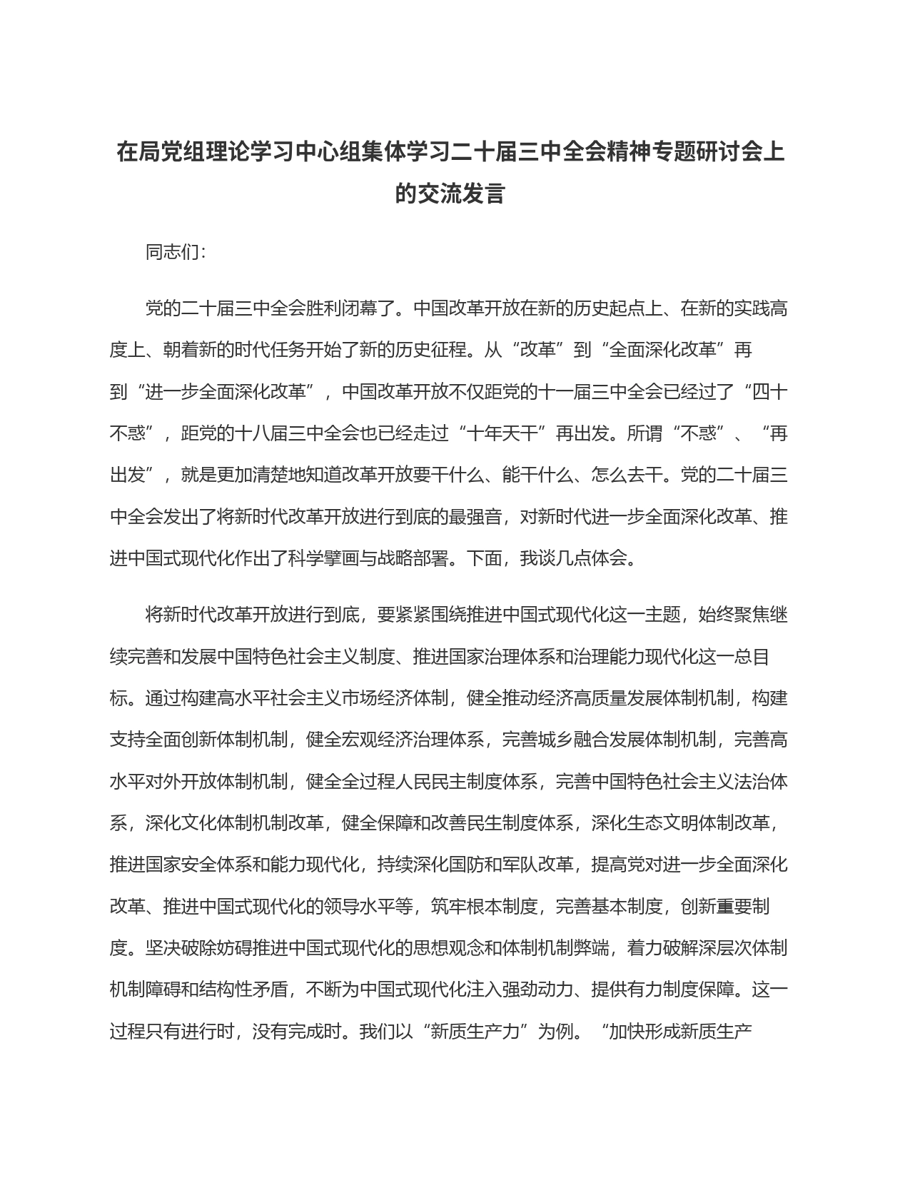 在局党组理论学习中心组集体学习二十届三中全会精神专题研讨会上的交流发言_第1页