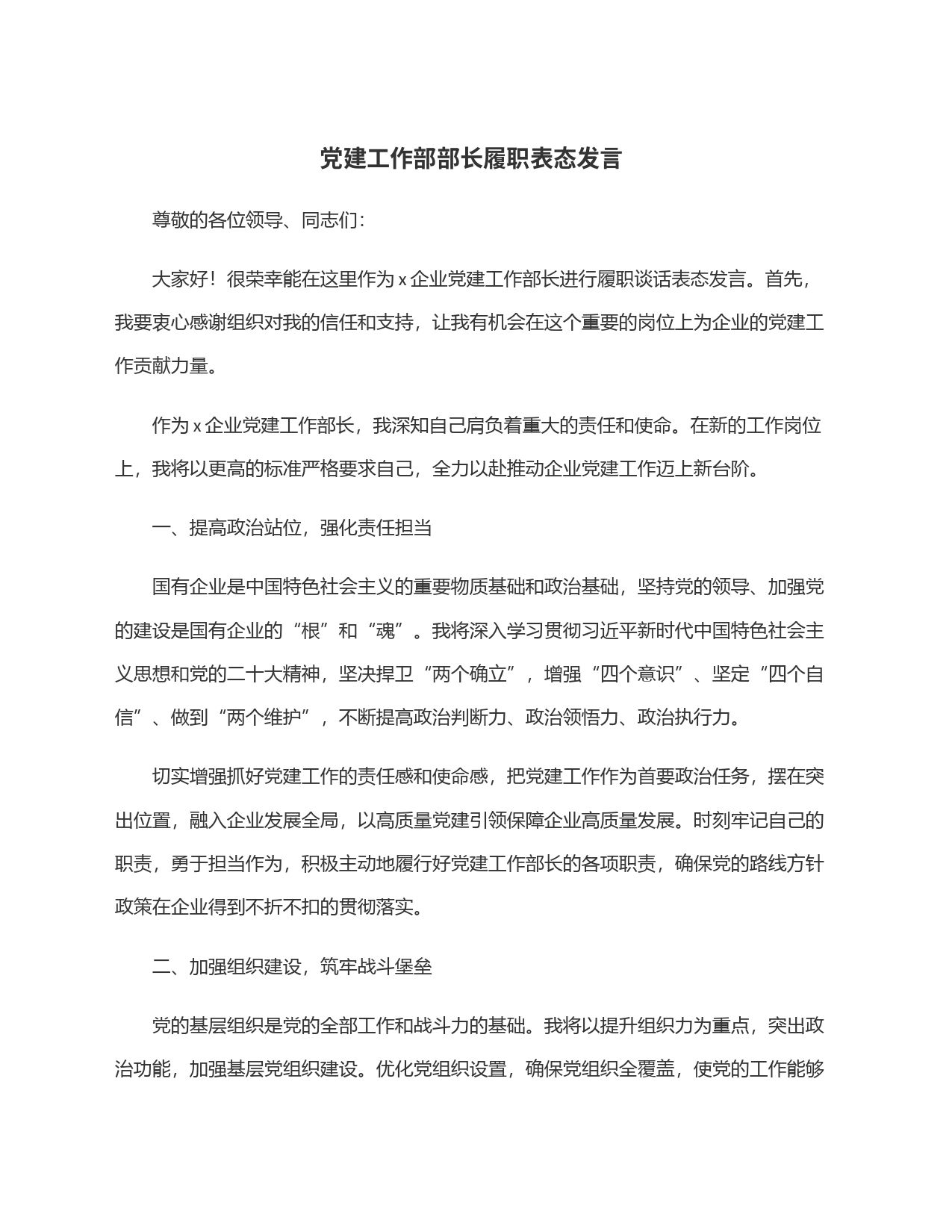 党建工作部部长履职表态发言_第1页