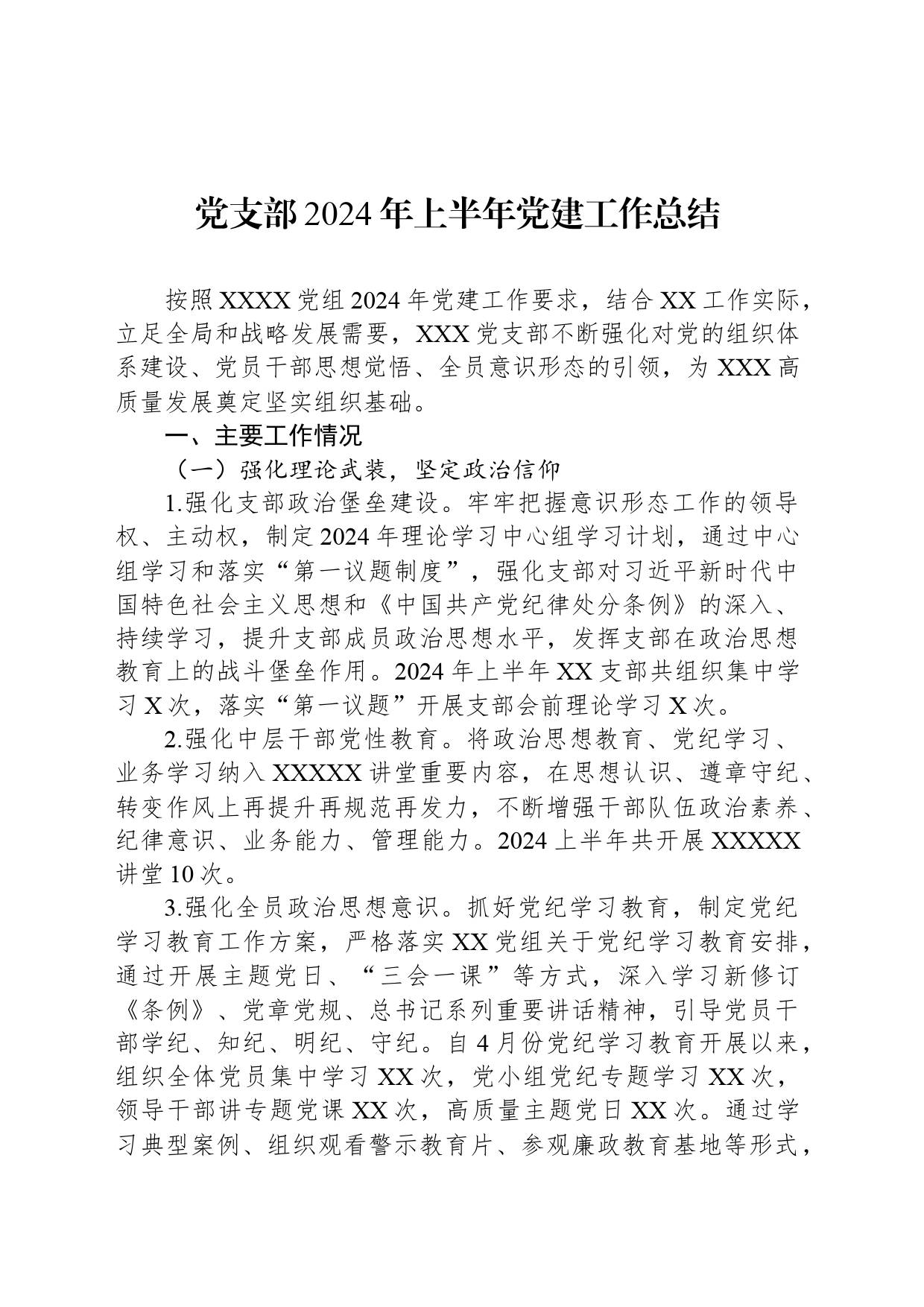 党支部2024年上半年党建工作总结_第1页