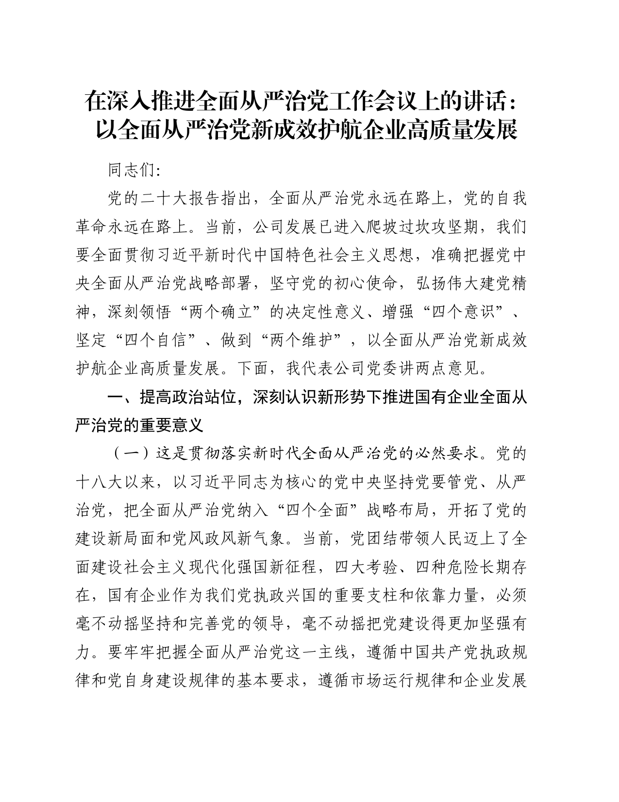 在深入推进全面从严治党工作会议上的讲话：以全面从严治党新成效护航企业高质量发展_第1页