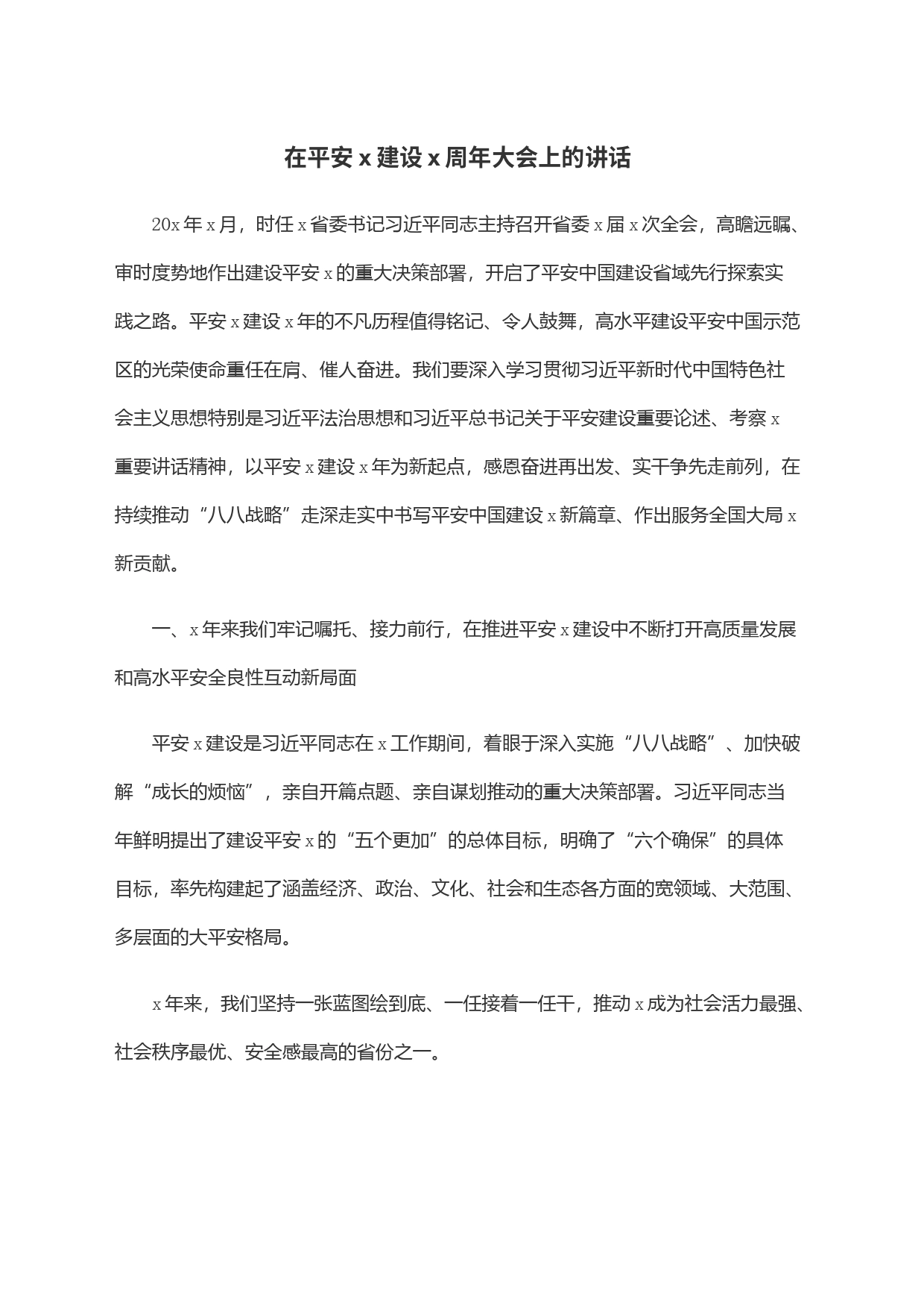 在平安x建设x周年大会上的讲话_第1页