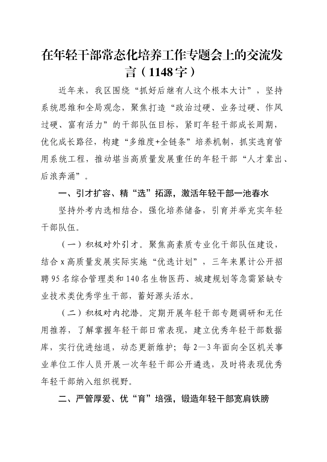 在年轻干部常态化培养工作专题会上的交流发言（1148字）_第1页