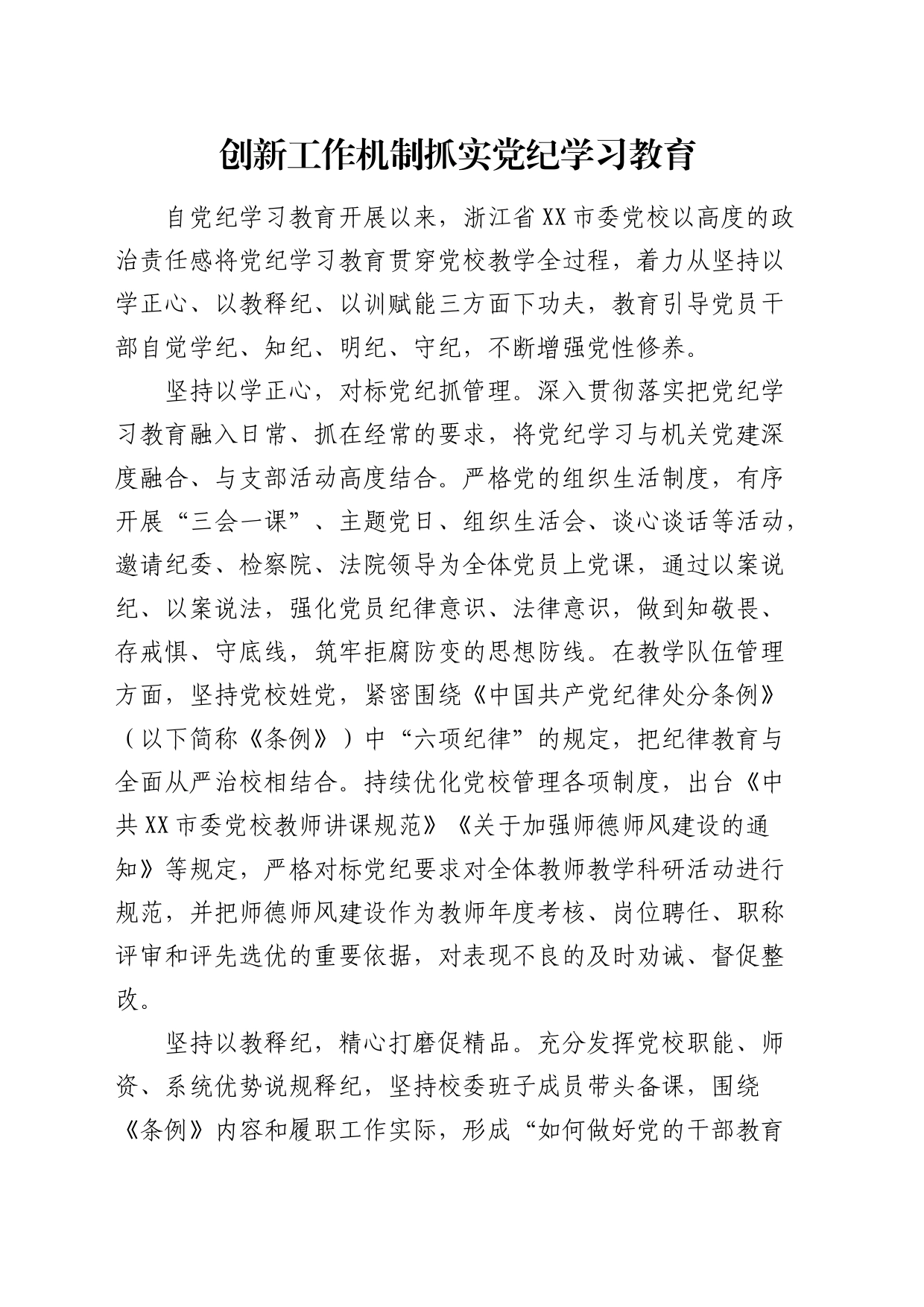 党校党纪学习教育经验总结发言_第1页