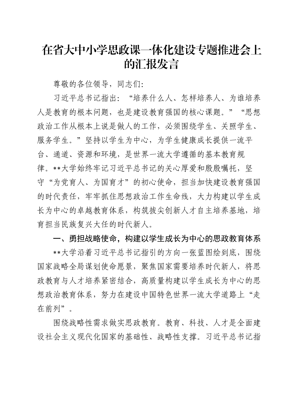 在省大中小学思政课一体化建设专题推进会上的汇报发言_第1页