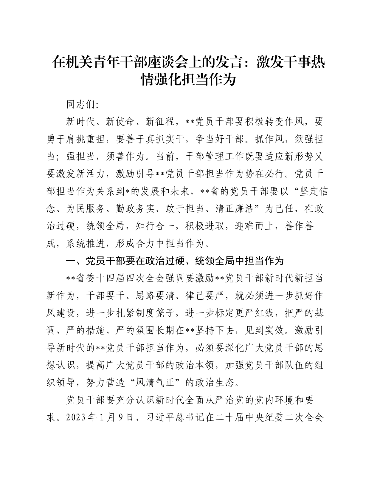 在机关青年干部座谈会上的发言：激发干事热情 强化担当作为_第1页