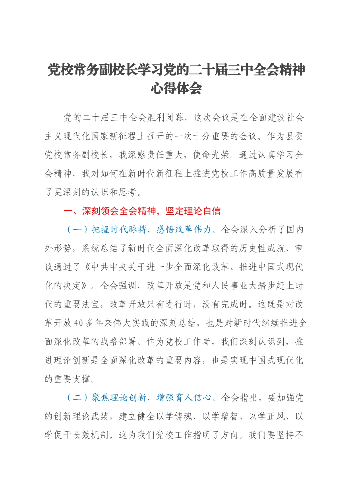 党校常务副校长学习党的二十届三中全会精神心得体会_第1页