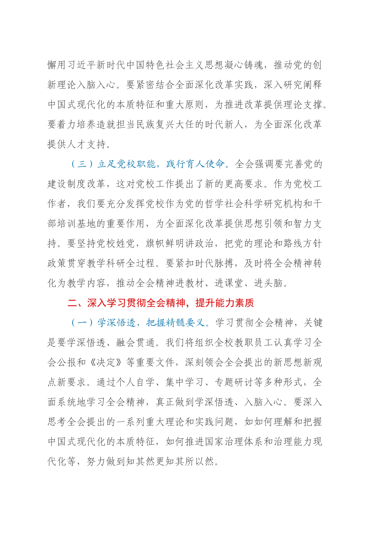 党校常务副校长学习党的二十届三中全会精神心得体会_第2页