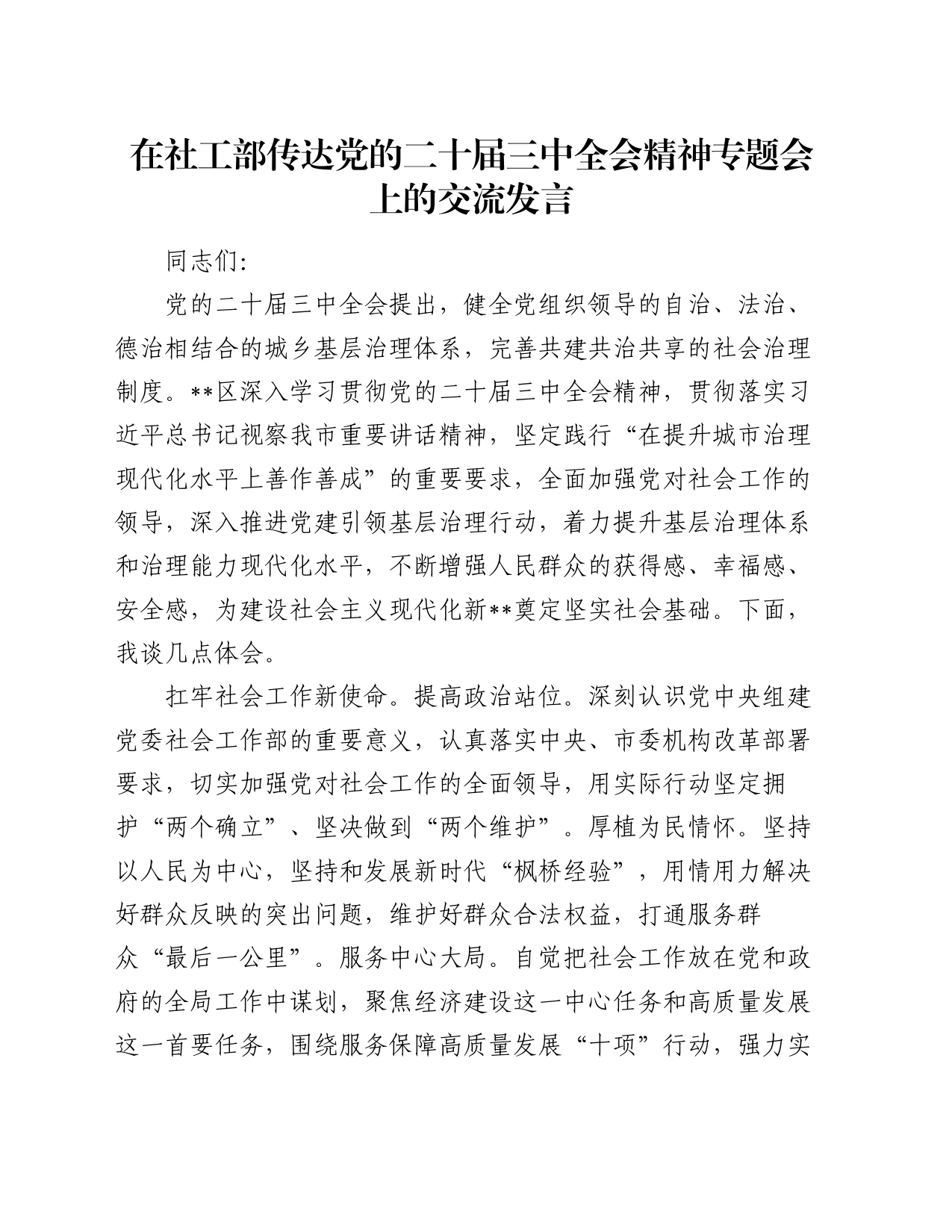 在社工部传达党的二十届三中全会精神专题会上的交流发言_第1页