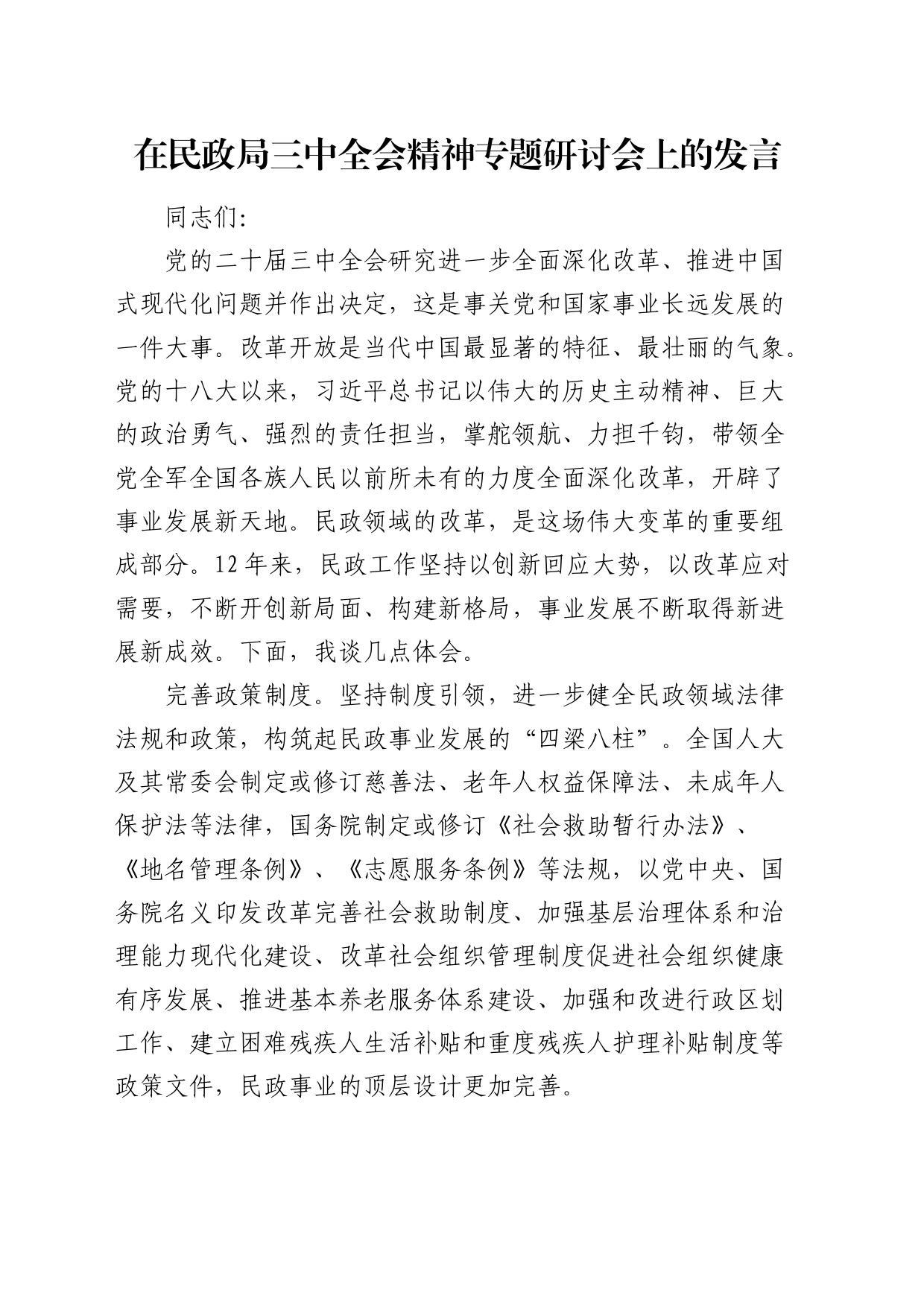 在民政系统中心组二十届三中全会精神专题研讨会上的发言1400字_第1页