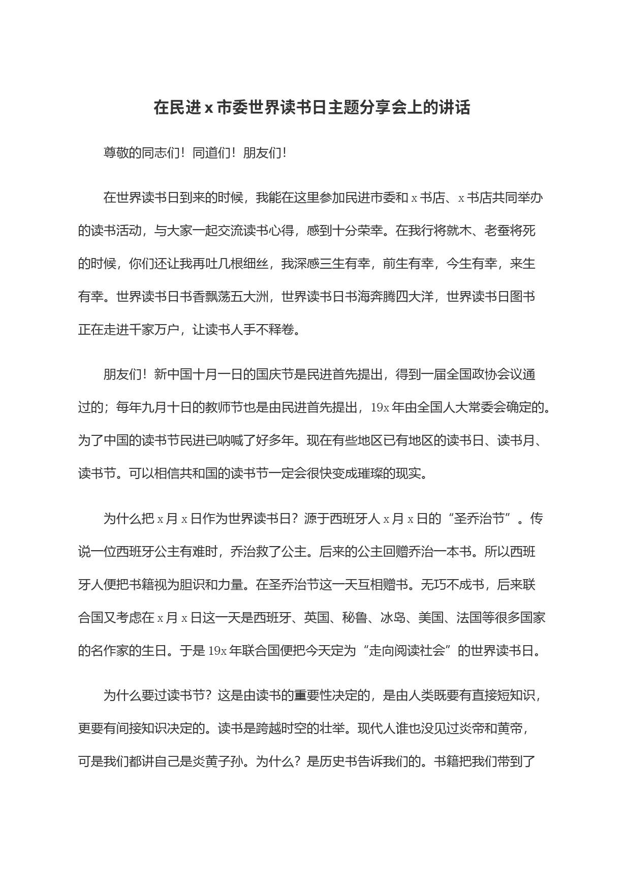 在民进x市委世界读书日主题分享会上的讲话_第1页