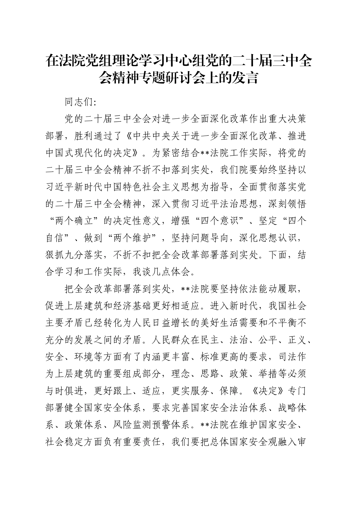 在法院中心组二十届三中全会精神专题研讨会上的发言_第1页