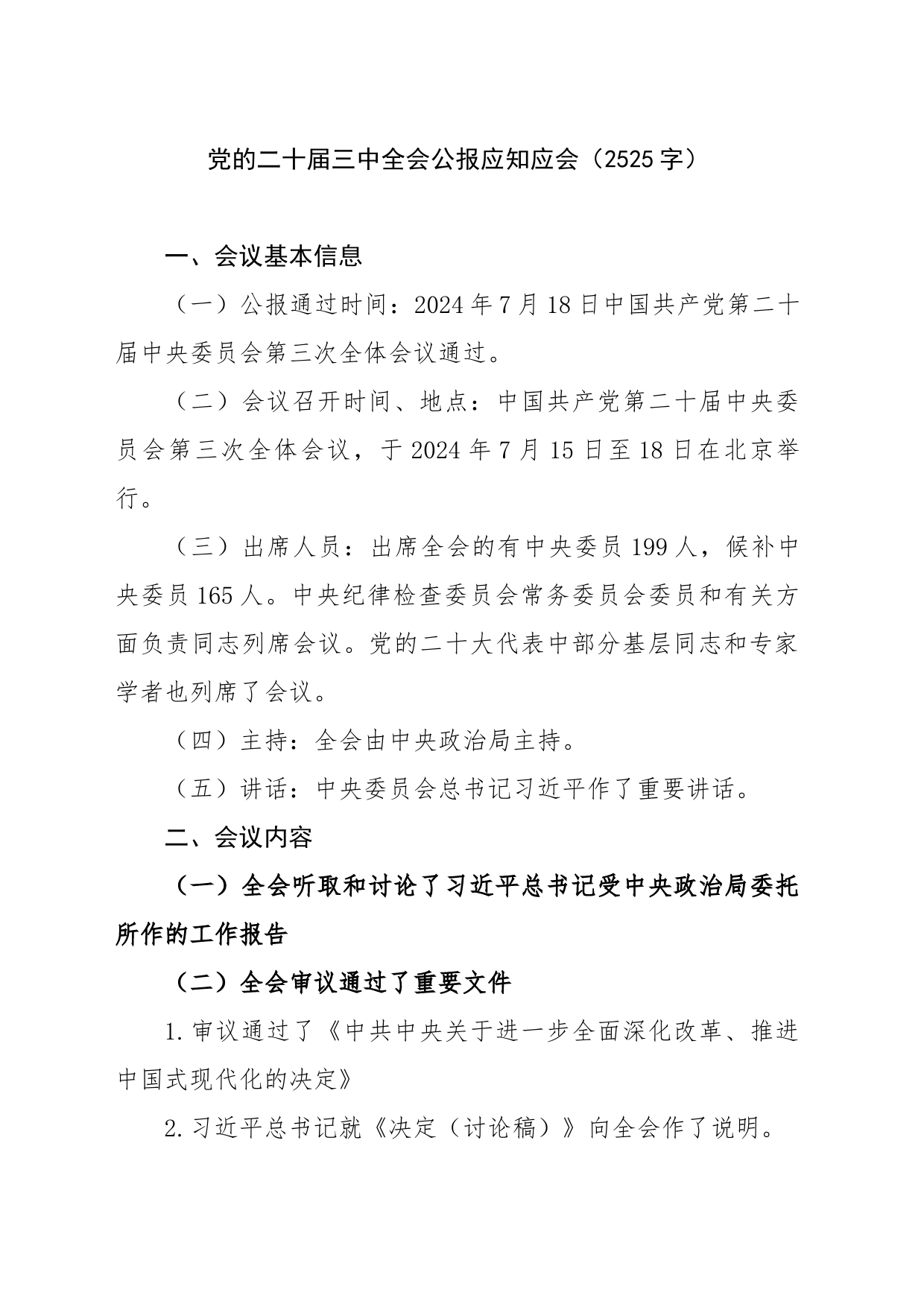 党的二十届三中全会公报应知应会（2525字）_第1页