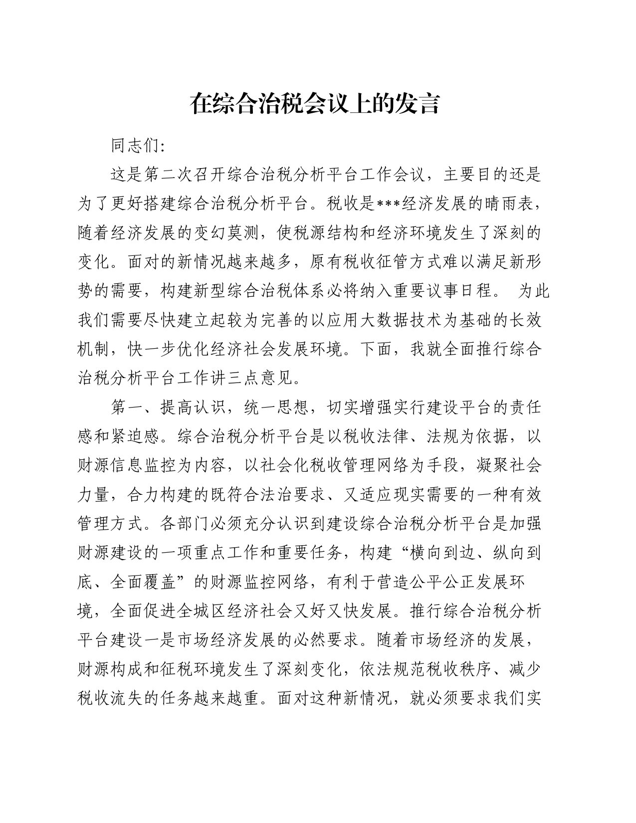 在综合治税会议上的发言_第1页