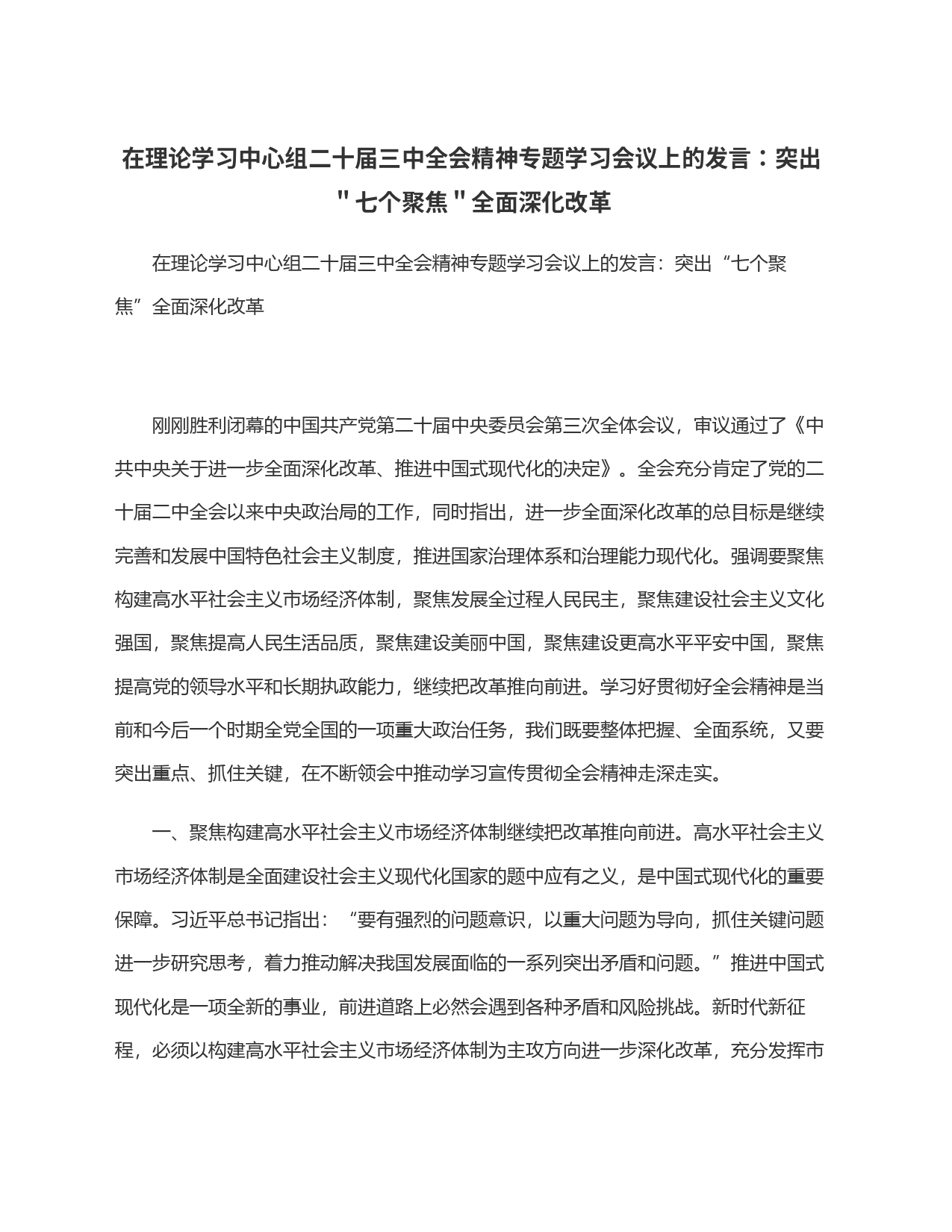 在理论学习中心组二十届三中全会精神专题学习会议上的发言：突出＂七个聚焦＂全面深化改革_第1页