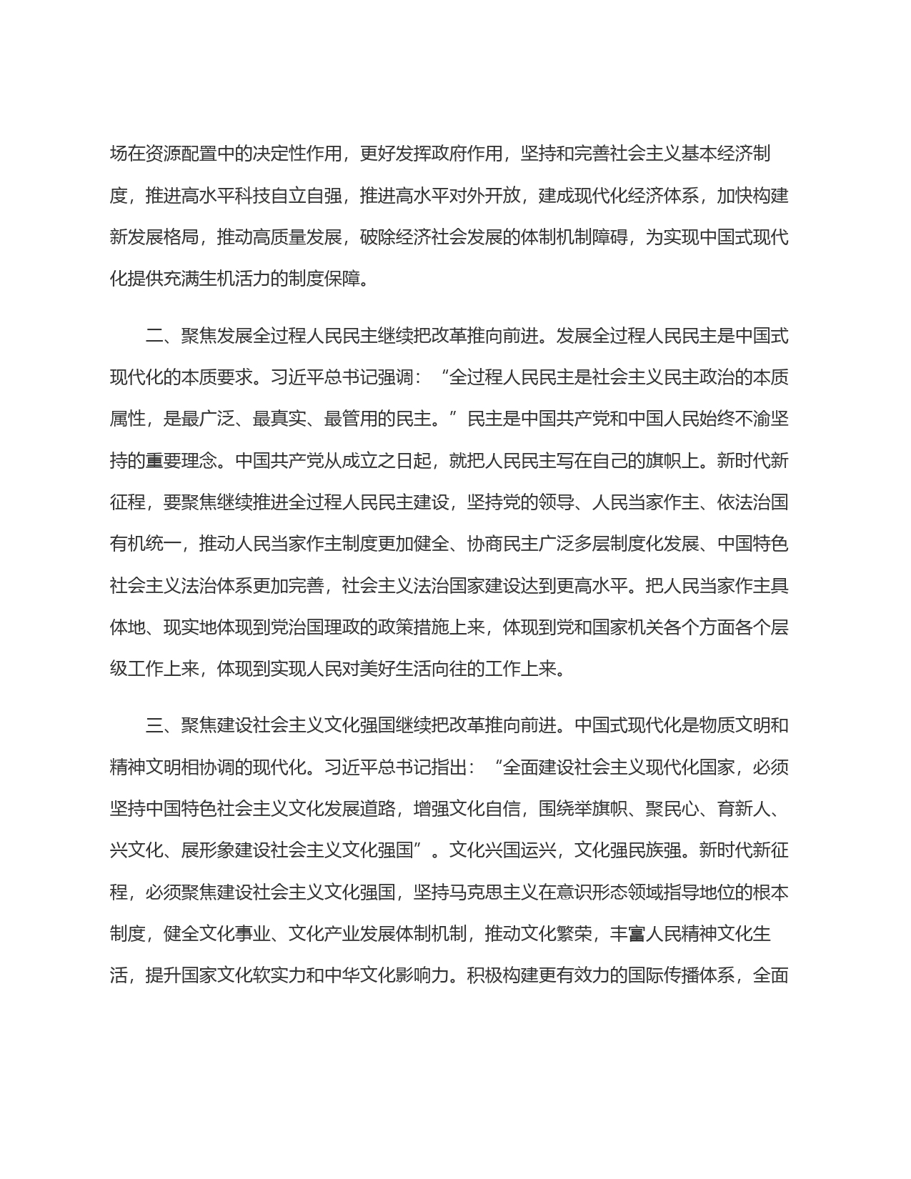 在理论学习中心组二十届三中全会精神专题学习会议上的发言：突出＂七个聚焦＂全面深化改革_第2页