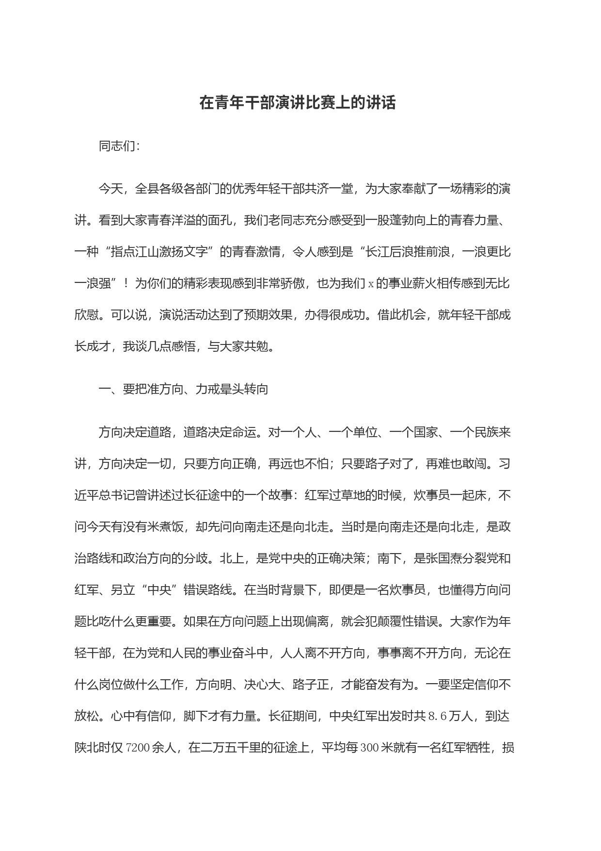 在青年干部演讲比赛上的讲话_第1页