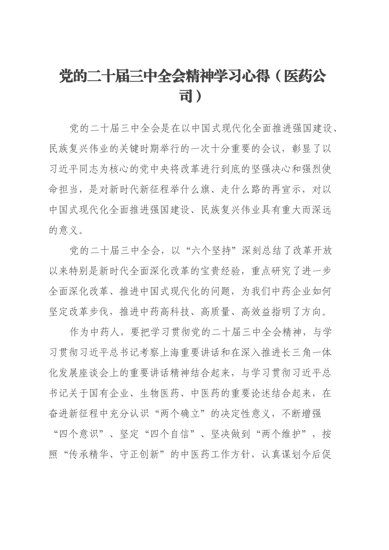 党的二十届三中全会精神学习心得（公司党委书记、总经理）_第1页