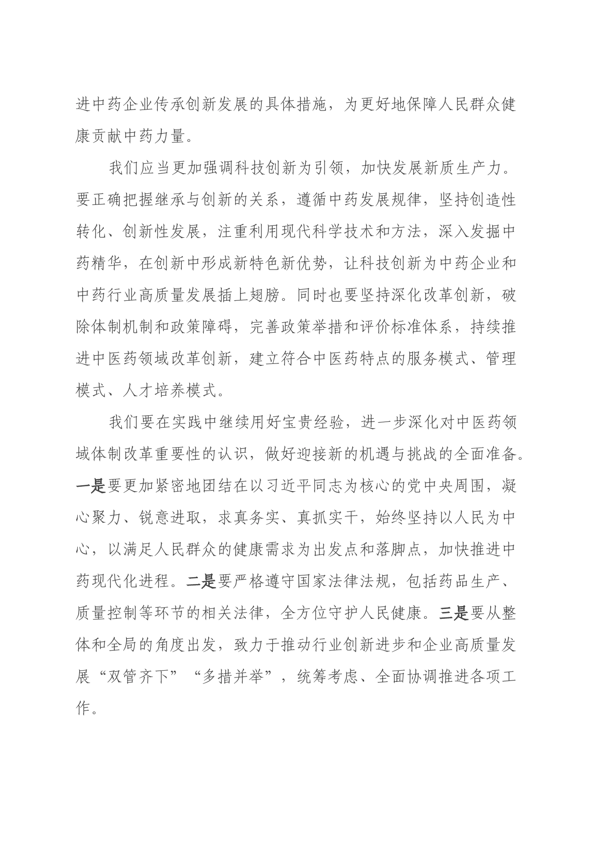 党的二十届三中全会精神学习心得（公司党委书记、总经理）_第2页