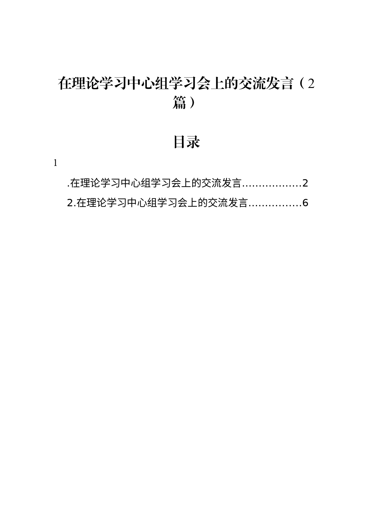 在理论学习中心组学习会上的交流发言（2篇）_第1页