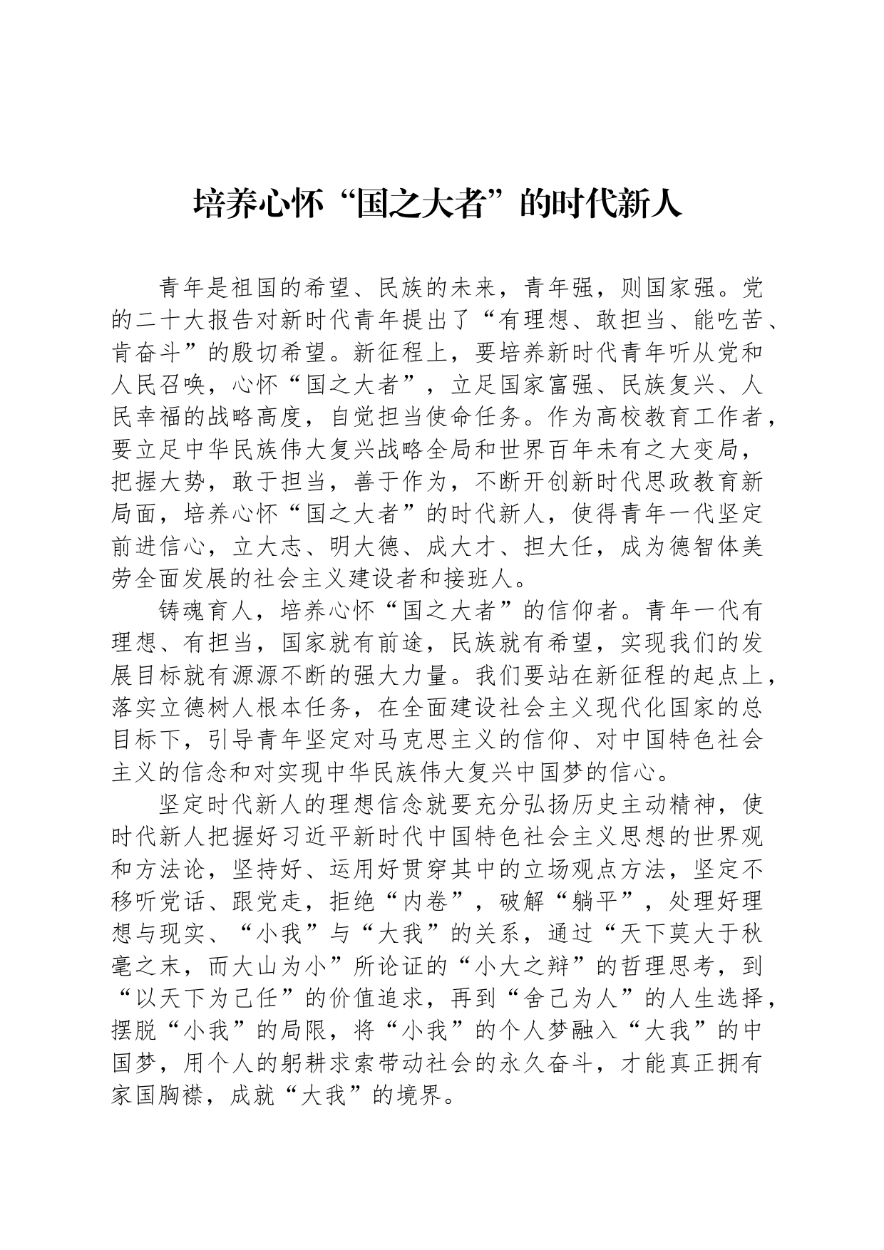 培养心怀“国之大者”的时代新人_第1页