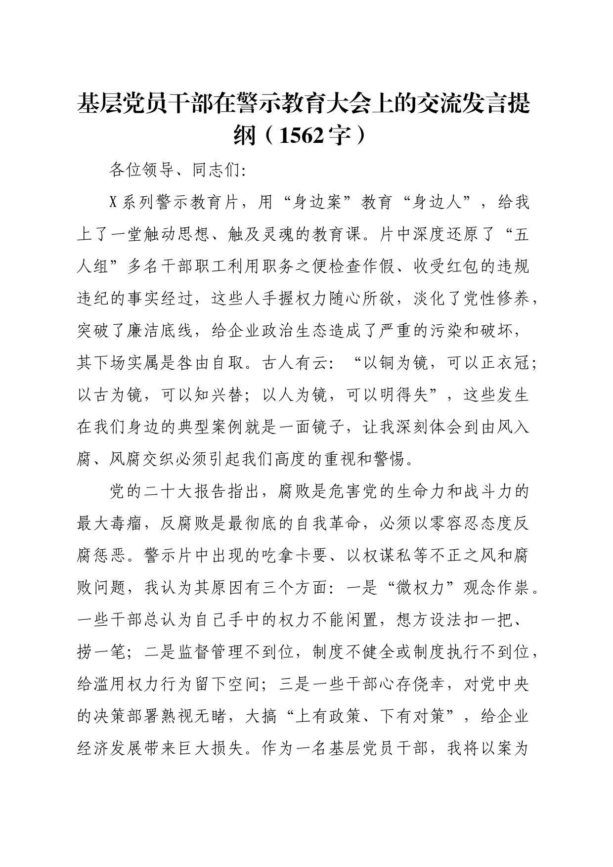 基层党员干部在警示教育大会上的交流发言提纲（1562字）_第1页