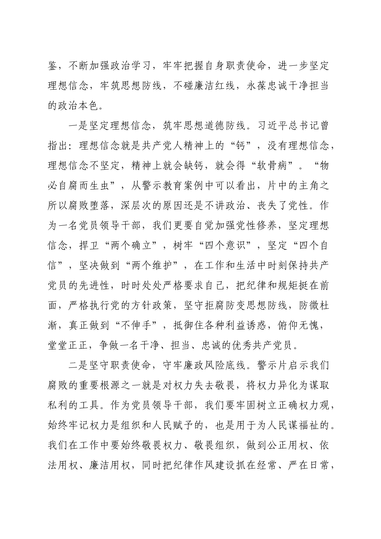 基层党员干部在警示教育大会上的交流发言提纲（1562字）_第2页