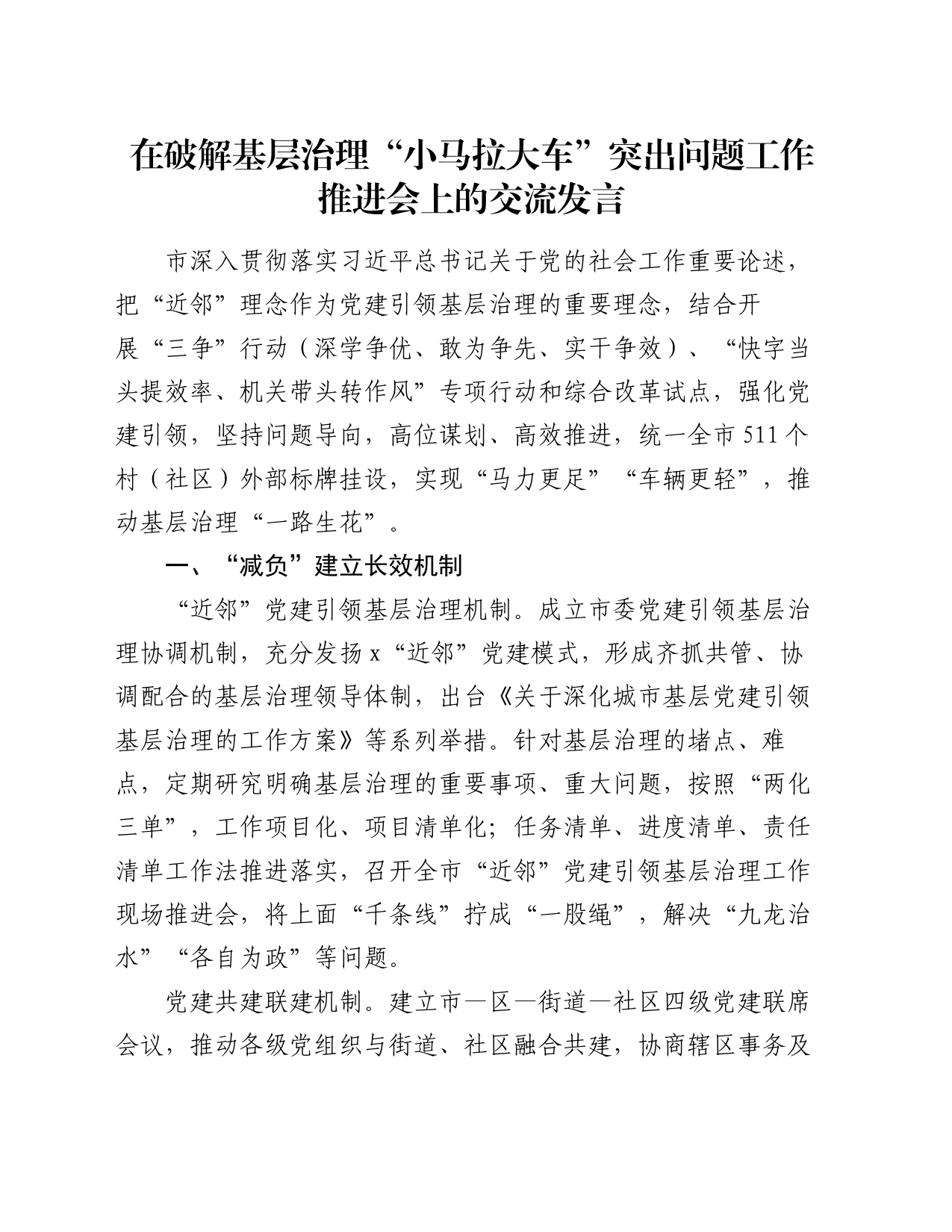 在破解基层治理“小马拉大车”突出问题工作推进会上的交流发言_第1页