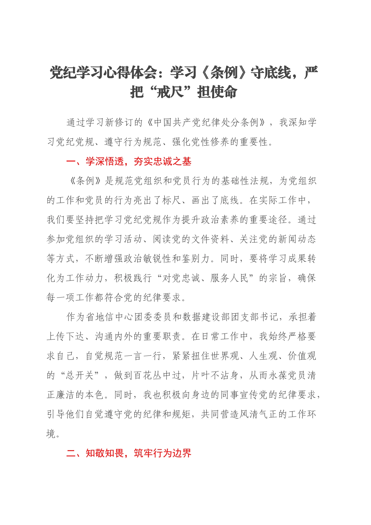 党纪学习心得体会：学习《条例》守底线，严把“戒尺”担使命_第1页