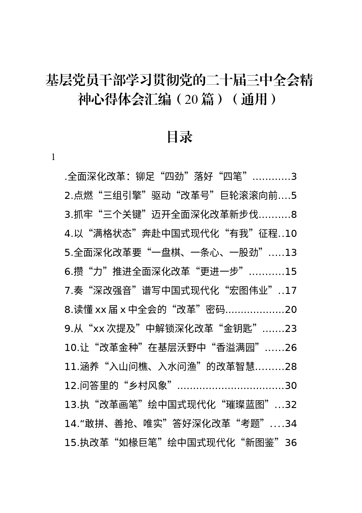 基层党员干部学习贯彻党的二十届三中全会精神心得体会汇编（20篇）（通用）_第1页