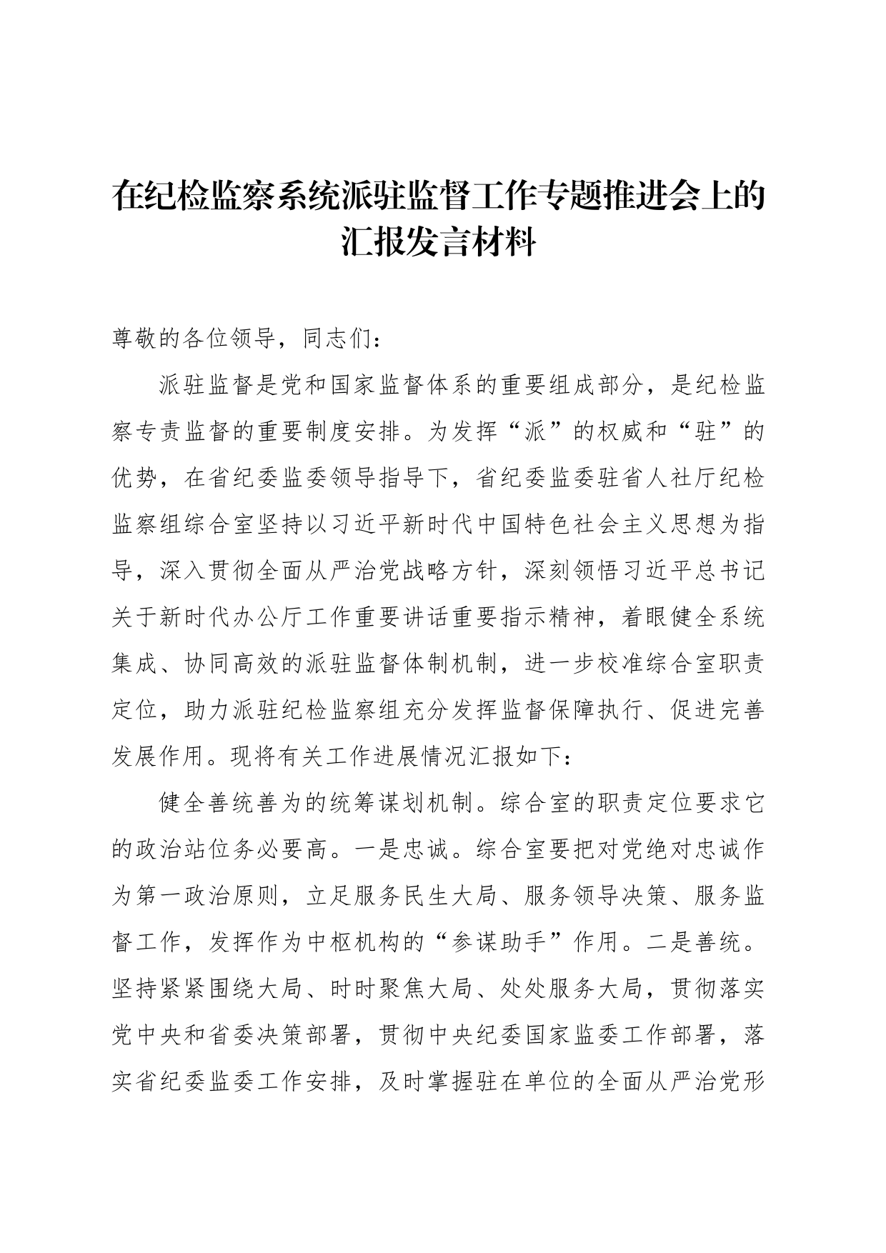 在纪检监察系统派驻监督工作专题推进会上的汇报发言材料_第1页