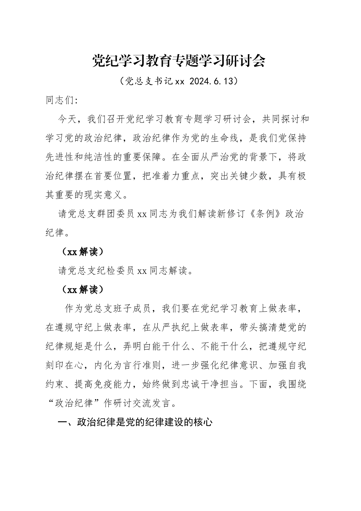 党纪学习教育专题学习研讨会讲话稿_第1页