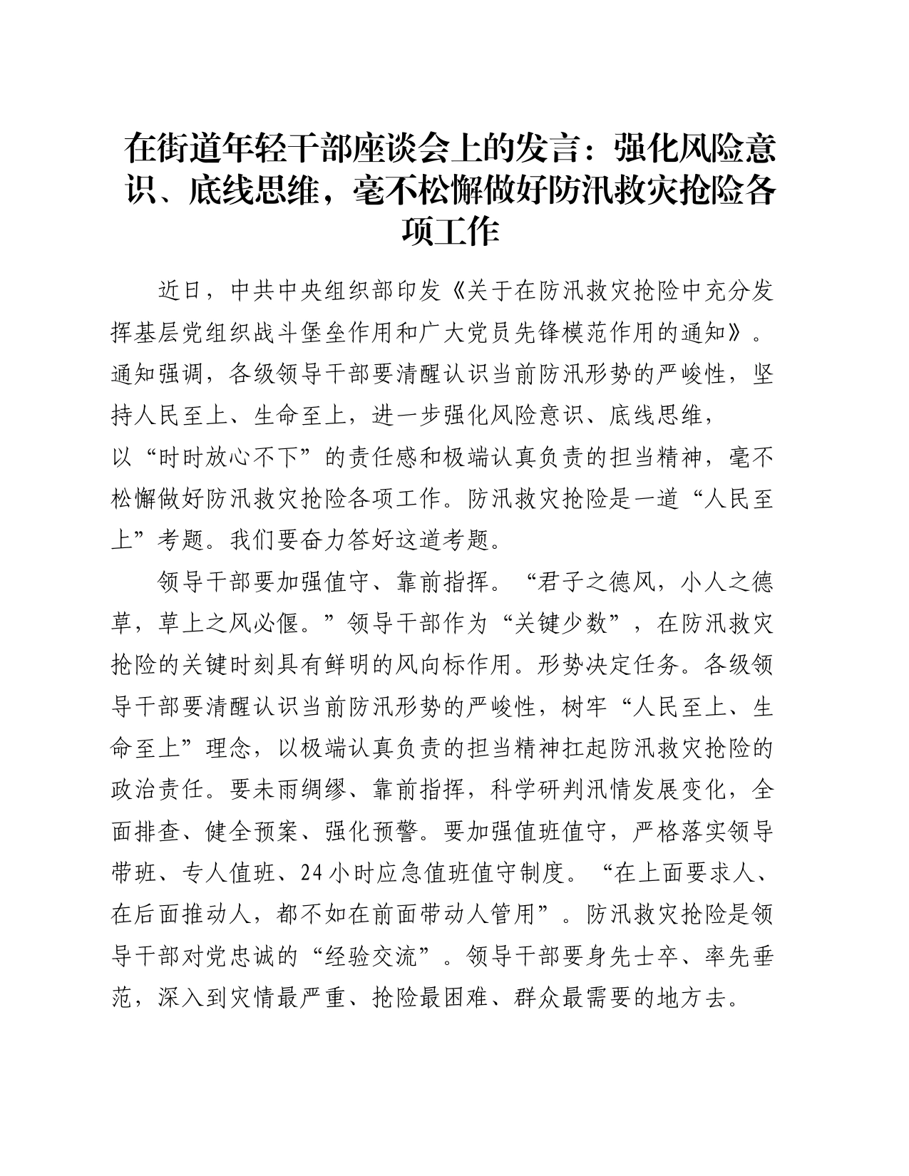 在街道年轻干部座谈会上的发言：强化风险意识、底线思维，毫不松懈做好防汛救灾抢险各项工作_第1页