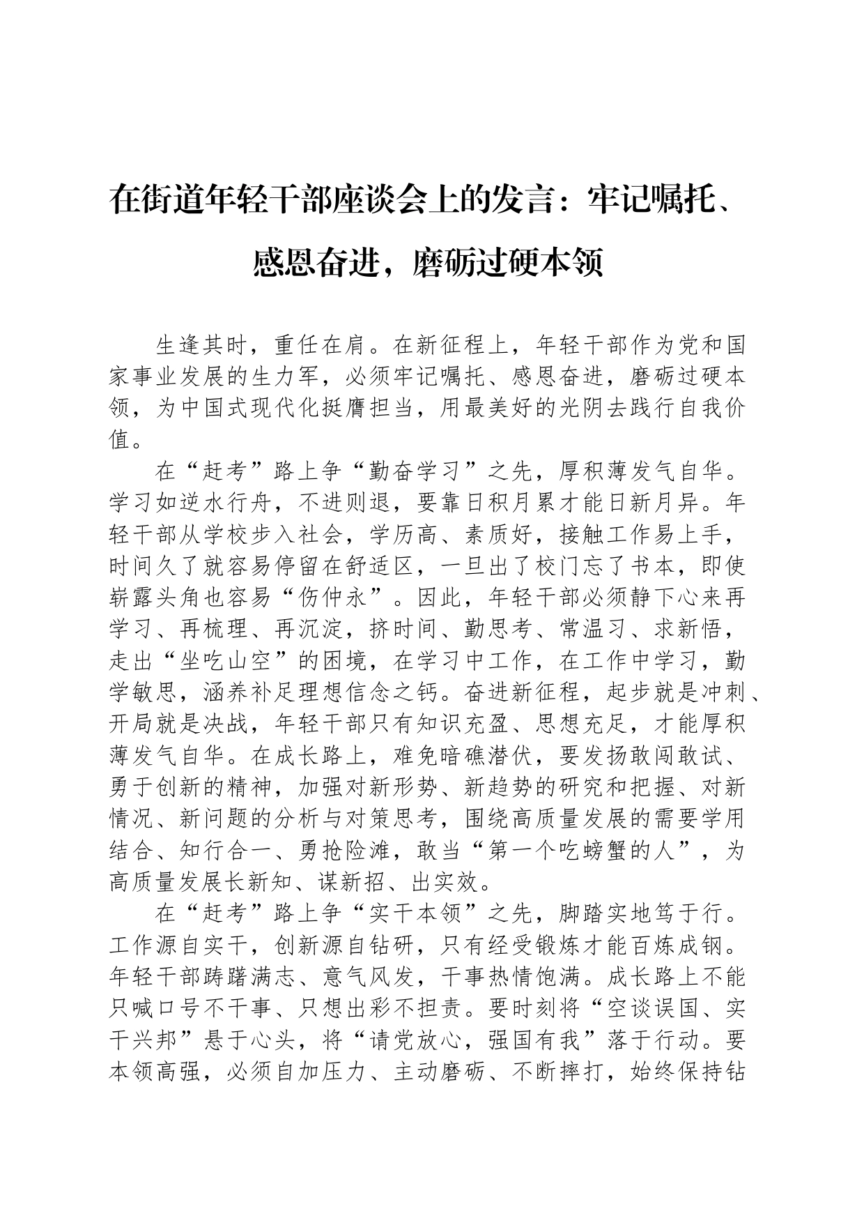 在街道年轻干部座谈会上的发言：牢记嘱托、感恩奋进，磨砺过硬本领_第1页