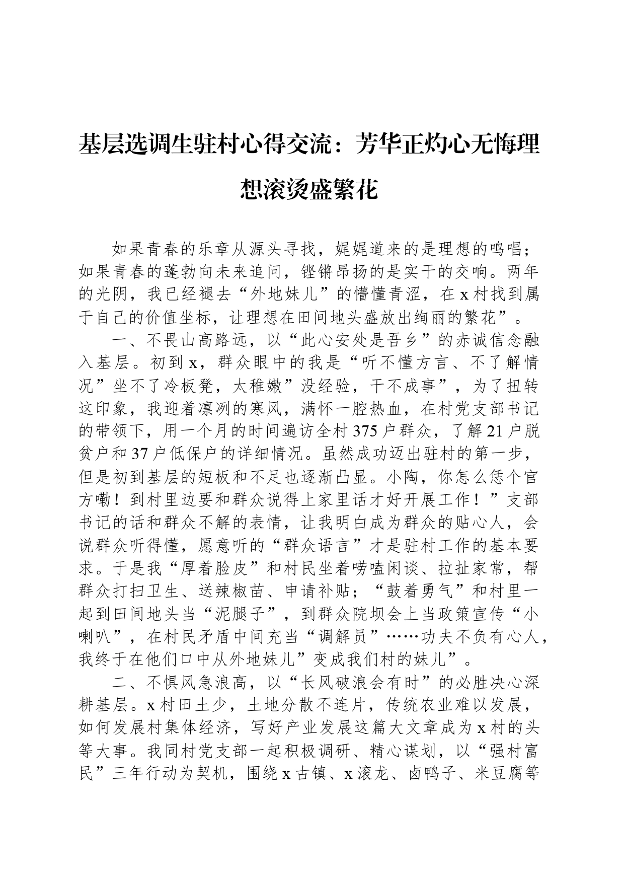 基层选调生驻村心得交流：芳华正灼心无悔理想滚烫盛繁花_第1页