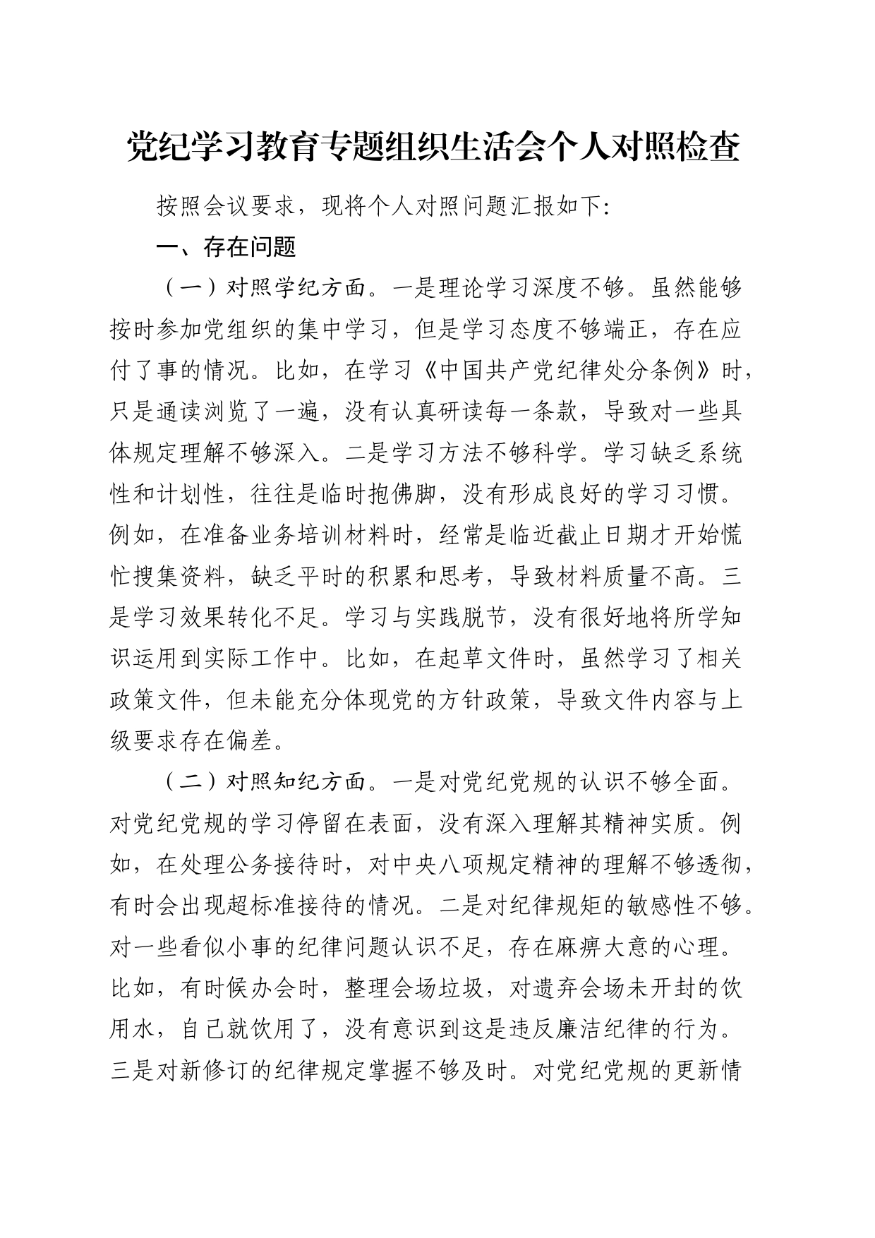 党纪学习教育专题组织生活会个人对照检查2200字_第1页