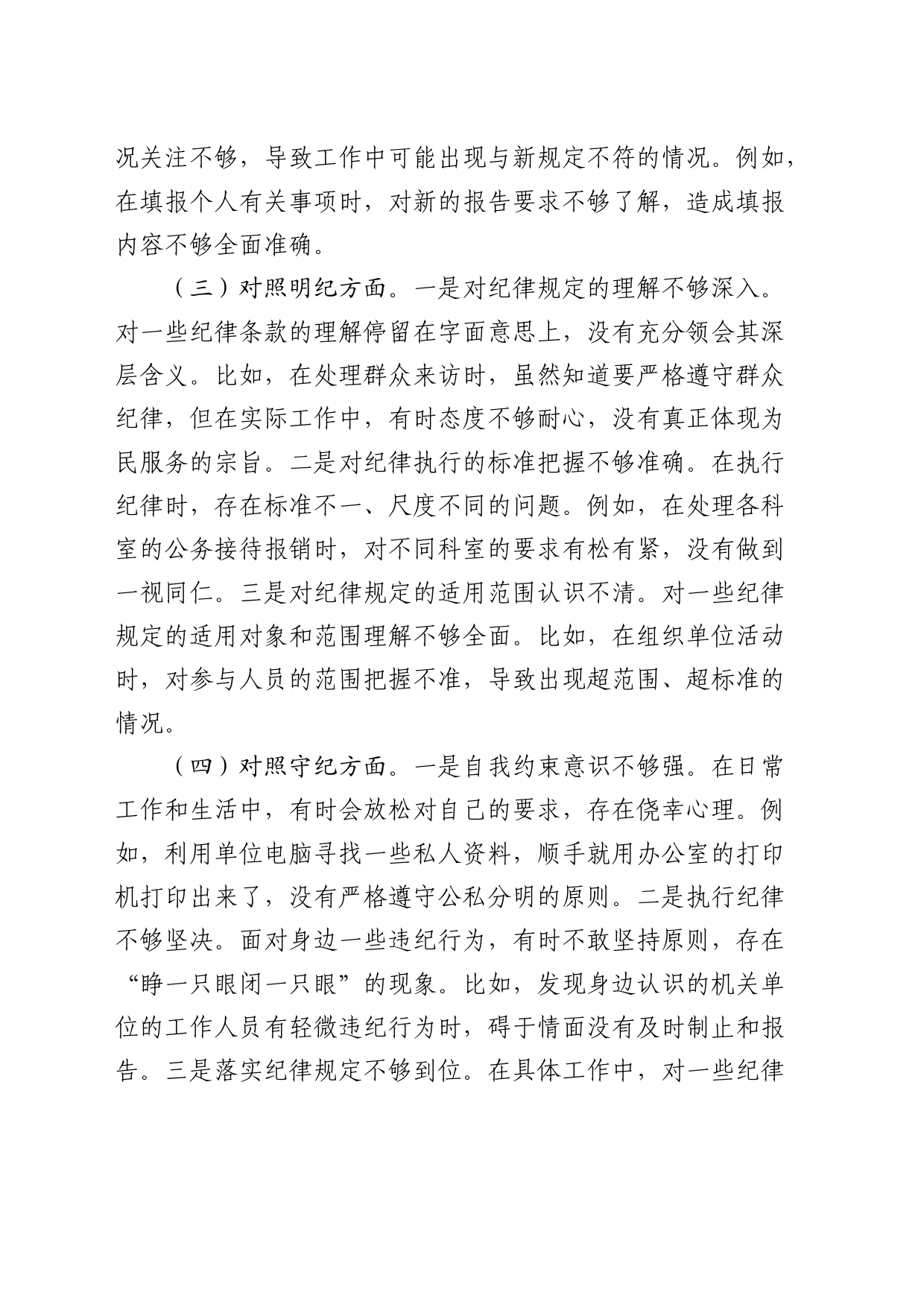 党纪学习教育专题组织生活会个人对照检查2200字_第2页